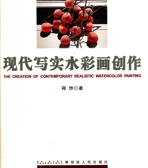 现代写实水彩画创作- 蒋烨 著【书】