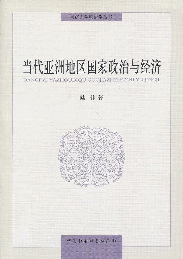 当代亚洲地区国家政治与经济