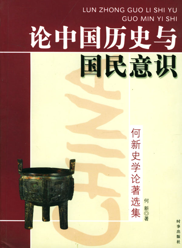 论中国历史与国民意识--何新史学论著选集 何新 著【正版书】
