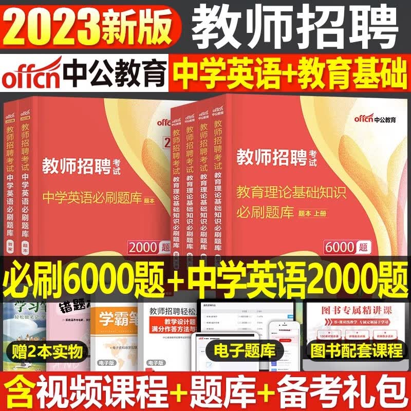 中公2023年教师招聘考试教育理论综合基础知识6000教招刷题历年真题库粉笔小学语文教材编制考编资料特岗教基 6000题+中学英语2000题