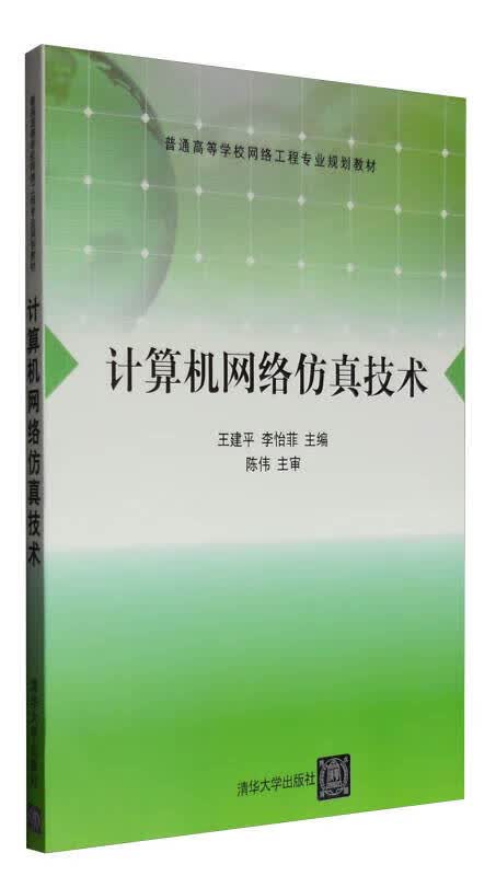 计算机网络仿真技术【正版精选】