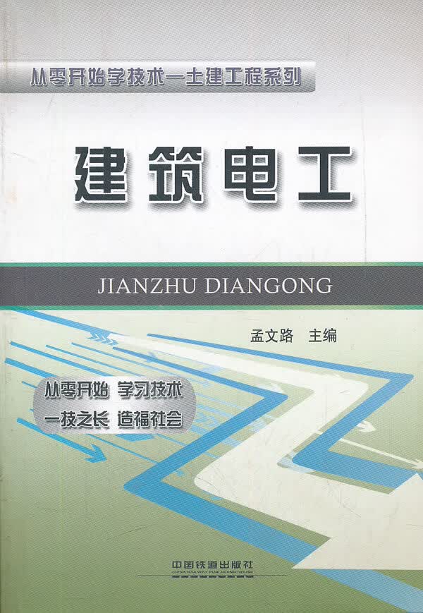 建筑电工【正版图书】