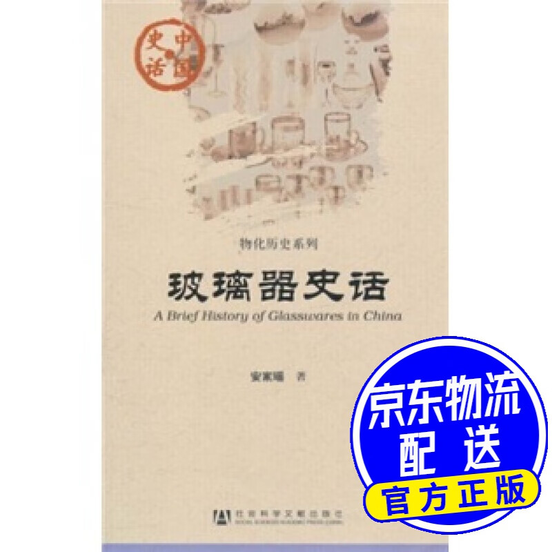 中国史话·物化历史系列：玻璃器史话