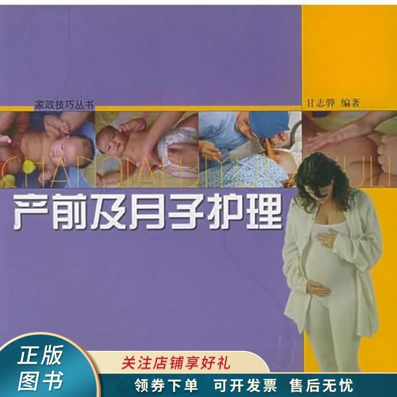 产前及月子护理——家政技巧丛书