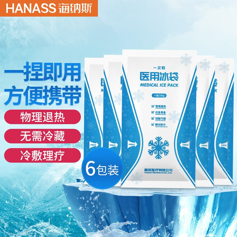 价格逐年上涨!HANASS*一次性医用冰袋,带给您实惠健康护理!