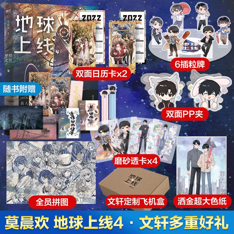 【飞机盒定制版】地球上线 莫晨欢 地球上线4
