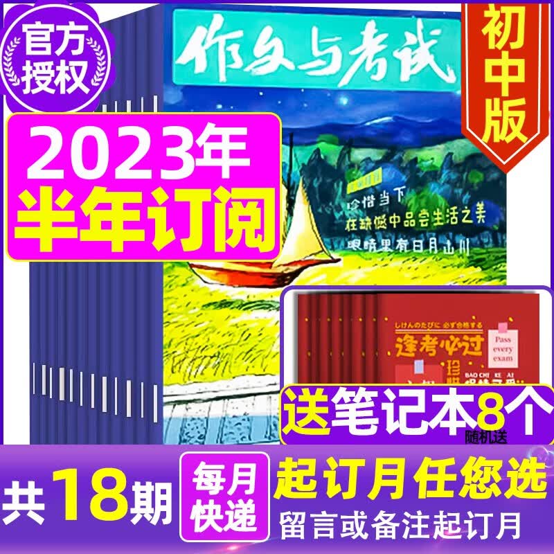 【全年/半年订阅+送8本】作文与考试初中版2023/2022年1-12月初中生作文写作技巧辅导 中考满分作文热点时事素材期刊 B【半年订阅送8个笔记本】2023年7-12月