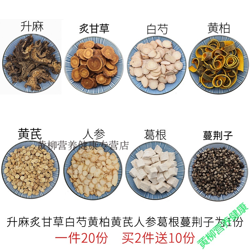 升麻炙甘草白芍黄柏黄芪人参葛根蔓荆子一件20份天然中药材