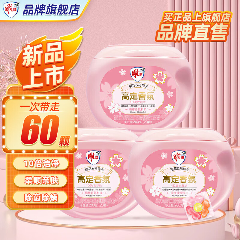 雕牌阳光馨香洗衣凝珠盒装洗衣球除菌除螨去异味去渍去污批发实惠旗舰 【超值囤】4D洗衣凝珠60颗