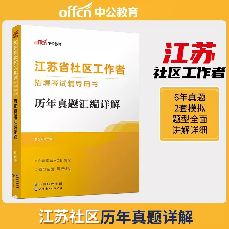 中公2023年江苏省社区工作者招聘考试用书真题 江苏社区工作者考试真题 历年真题+全真模拟预测试卷