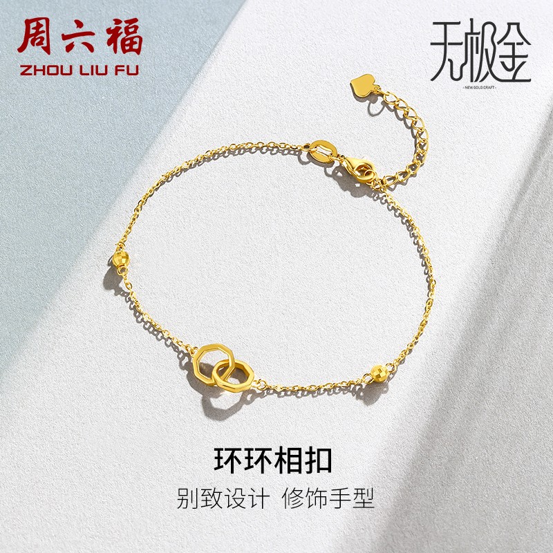 周六福 黄金手链女足金5G金双环扣六边形圆珠手串手饰 环环相扣 计价 16+尾链3cm - 2.35g属于什么档次？