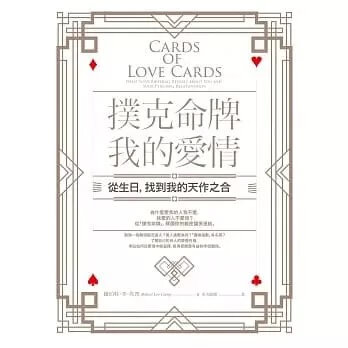 《撲克命牌・我的愛情:從生日,找到我的天