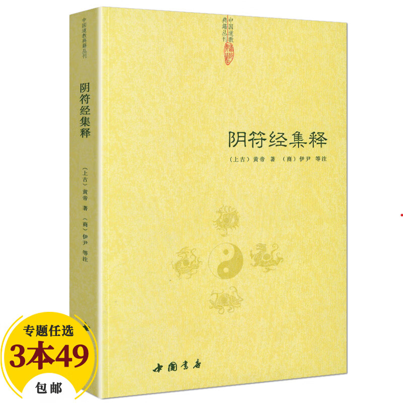 【包邮】道家经典集释中国道教典籍丛刊选刊 阴符经集释又名阴符经集成（定价42）