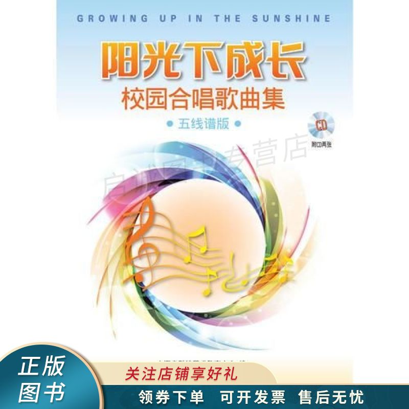 阳光下成长校园合唱歌曲集五线谱版下 【稀缺图书,放心购买】