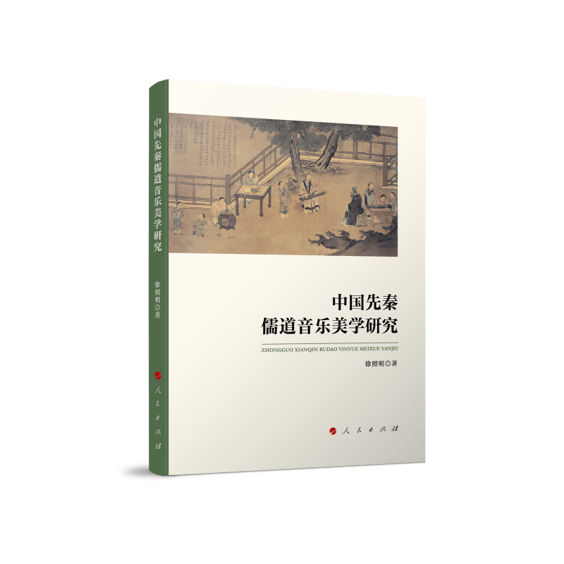 中国先秦儒道音乐美学研究