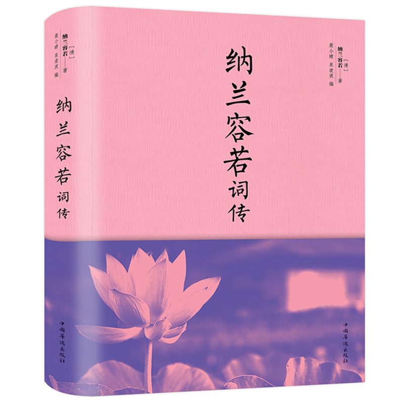 纳兰容若词传(纳兰容若著) 精装书本 纳兰性德生平事迹 文学诗歌欣赏
