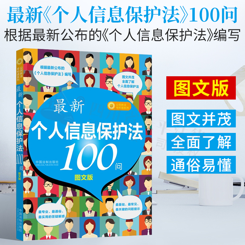2021新书《个人信息保护法》100问 图文版