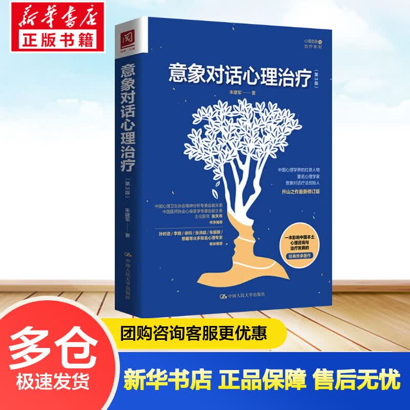意象对话心理治疗(第3版) 开山之作最新修订版 朱建军 书籍