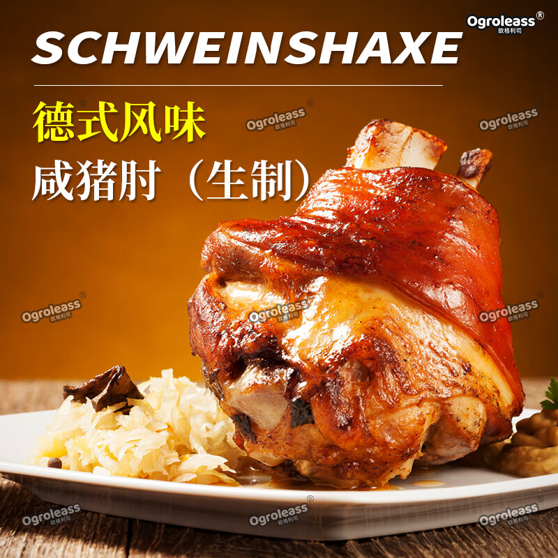 欧格利司(ogroleass)德式猪肘子熟食1kg 慢烤脆皮猪蹄膀咸猪手 真空