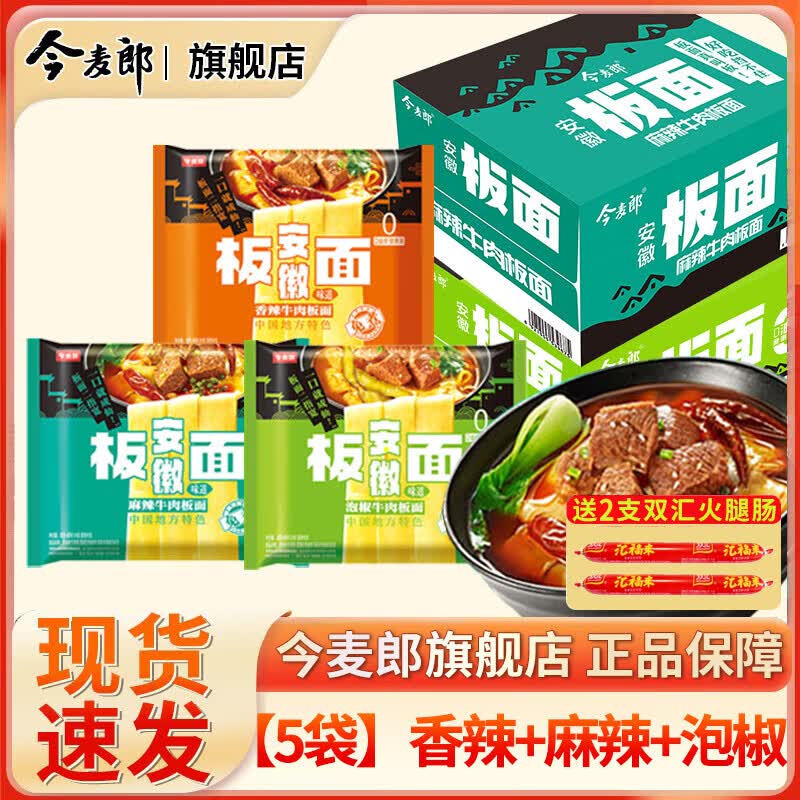 今麦郎方便面袋装安徽板面非油炸宽面条卤香牛肉泡面速食品整箱泡面批发 (5袋)香辣+麻辣+泡椒610g+2根肠