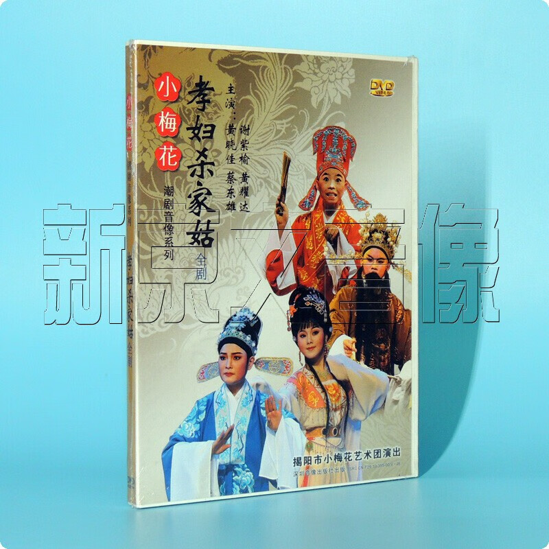 正版潮剧 小梅花潮剧系列 孝妇杀家姑 1dvd黄晓佳 谢紫榆