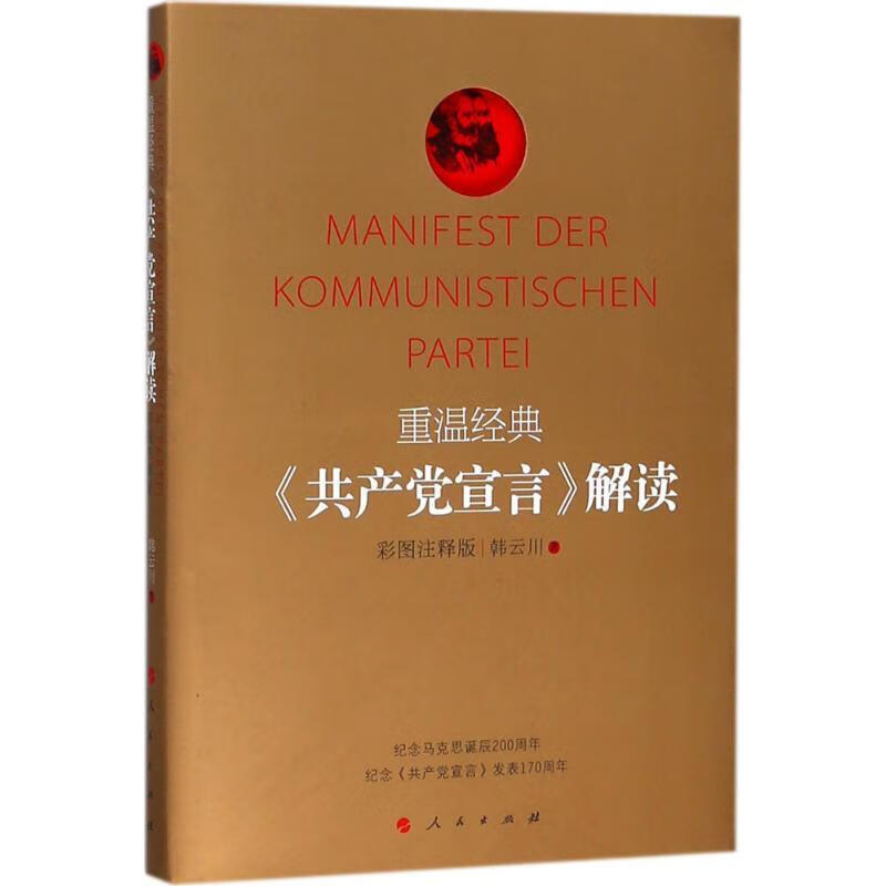 重温经典：《共产党宣言》解读（彩图注释版）