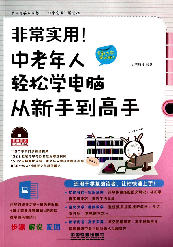 非常实用！中老年人轻松学电脑从新手到高手【正版图书】