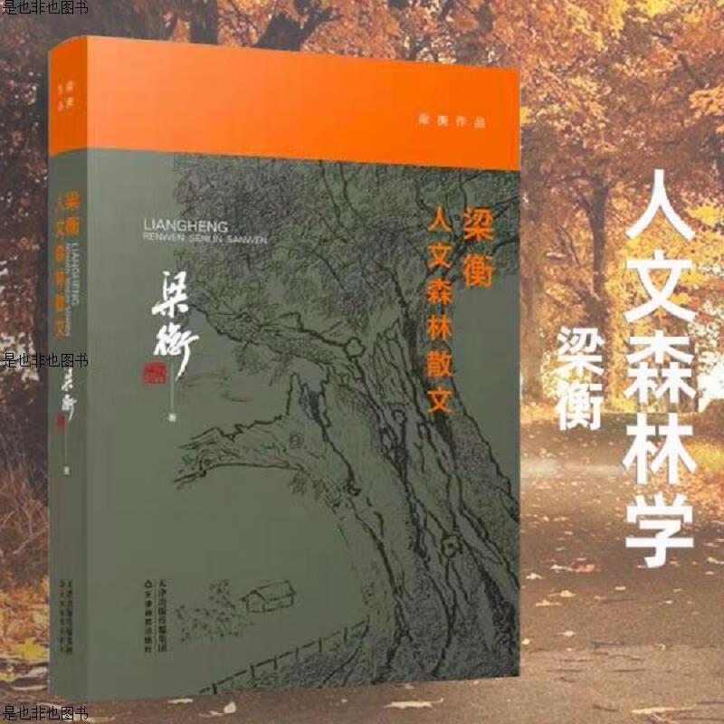 梁衡：人文森林散文