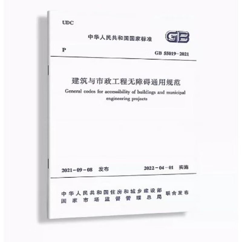 现货GB55019-2021 建筑与市政工程无障碍通用规范 2022年4月1日
