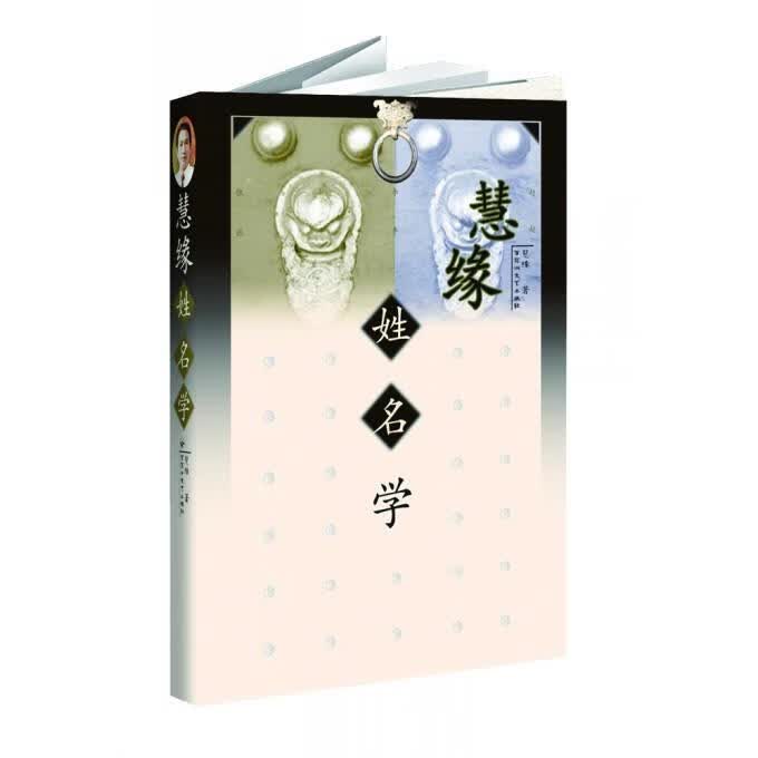 慧缘姓名学 慧缘【正版】