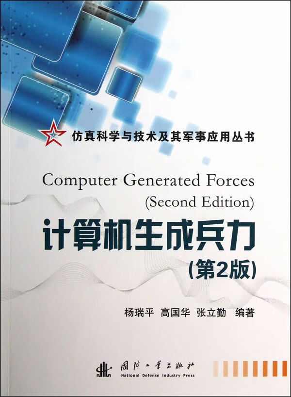 仿真科学及技术及其军事应用丛书：计算机生成兵力第2版9787118085600