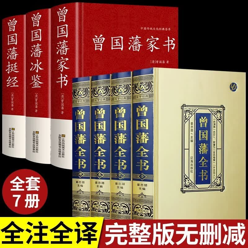 【白岩松推荐】全套3册曾国藩全集曾国藩传 曾国藩家书家训 冰鉴曾国藩挺经日记为人处世绝学人物传记书籍书籍 曾国藩全书【全7册】高性价比高么？