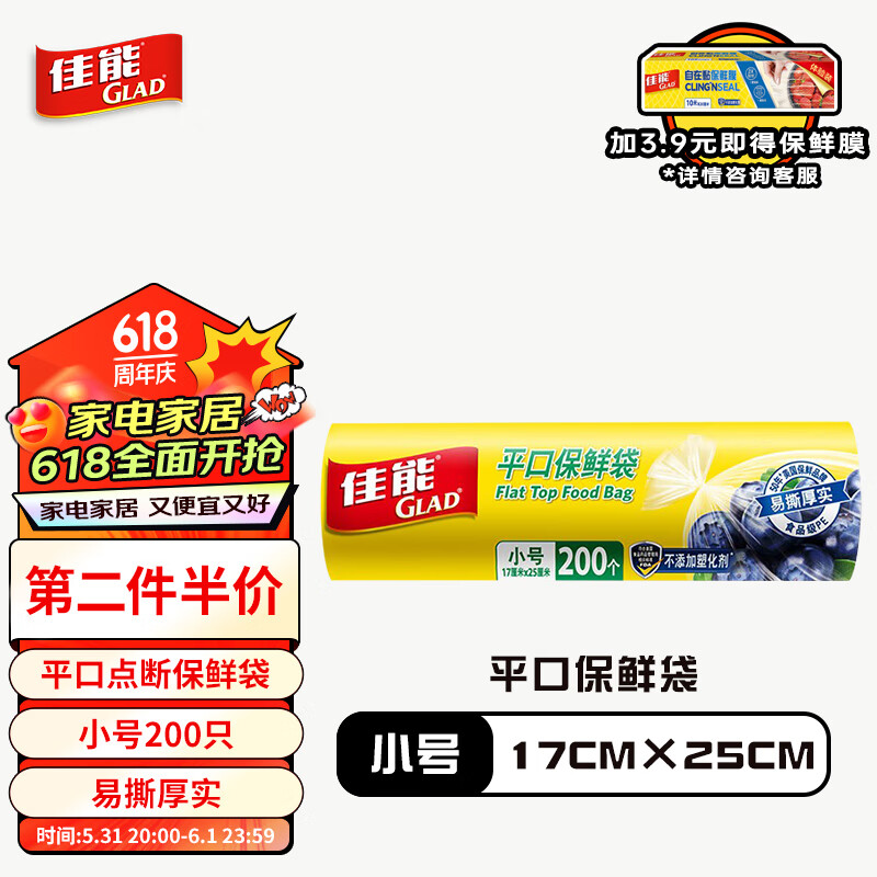 佳能 Glad 保鲜袋小号200个 平口断点式 生鲜蔬果保鲜 食品PE材质