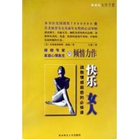 快乐女人:战胜情感困惑的必修课【放心选购】