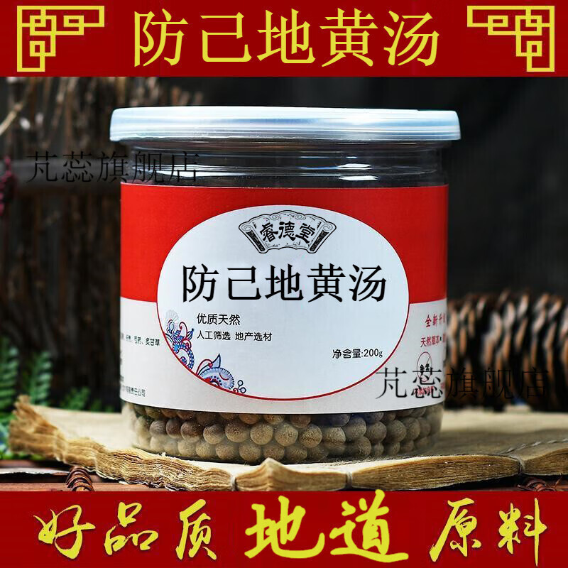 防己地黄汤 防己地黄丸 同堂 真材实料 睿德堂 1罐装