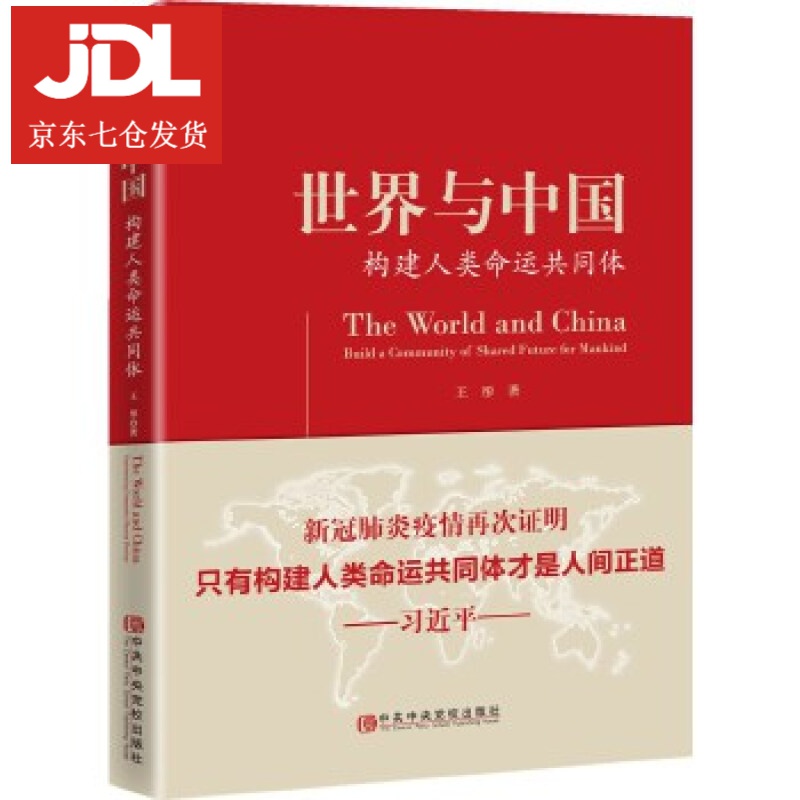 世界与中国 王彤 9787503565311