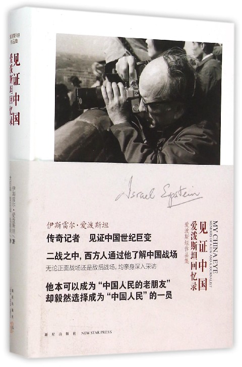 见证中国(爱泼斯坦回忆录)(精)/爱泼斯坦作品集