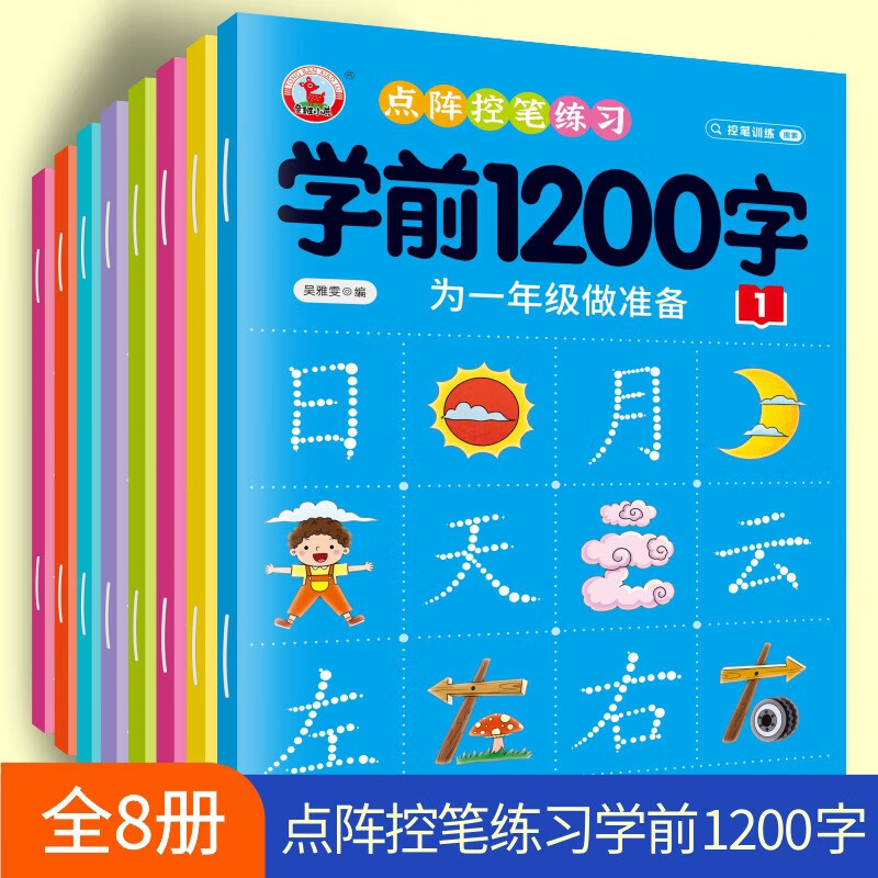 幼儿控笔训练字帖学前识字1200汉字描红本幼小衔接练字帖幼儿园学前班拼音练字本中班大班一年级练字写字入门初学者笔画笔顺写字本 【全套8册】学前1200字控笔训练