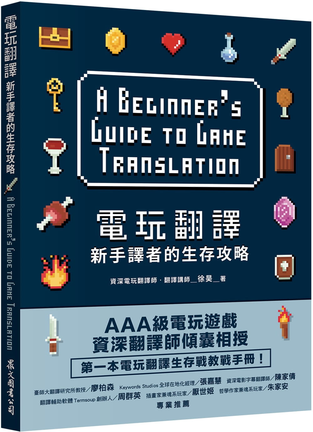 预售 徐昊 电玩翻译：新手译者的生存攻略 众文