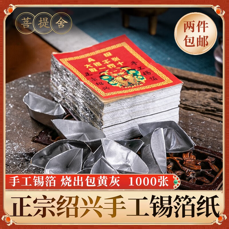 澳颜莱绍兴纯手工锡箔纸厂10x13/1000张折元宝烧纸钱清明节祭祀用品