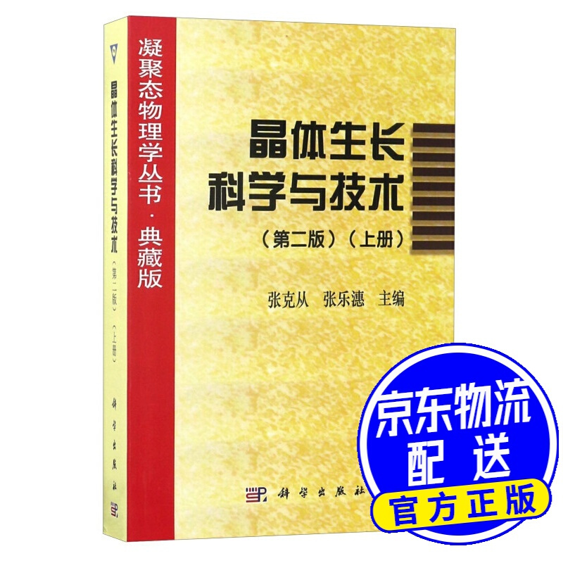 凝聚态物理学丛书·典藏版：晶体生长科学与技术（上册 第2版）