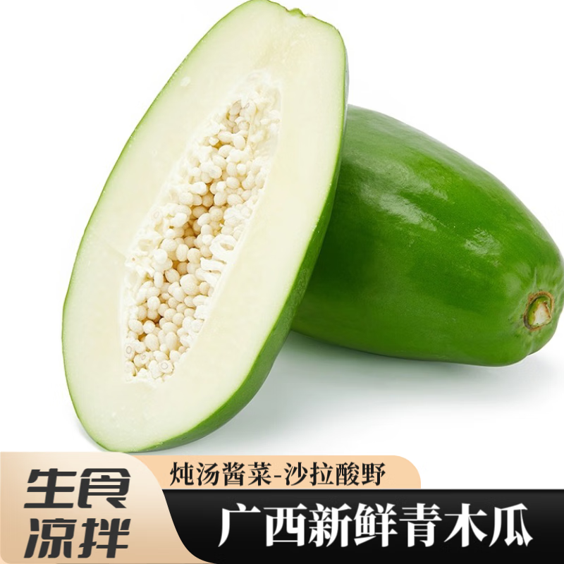 青惠悠广西生吃青木瓜新鲜绿脆煲汤凉拌腌酸野蘸酱蔬菜白心番木石瓜酸甜 3斤装【不可放熟】高性价比高么？