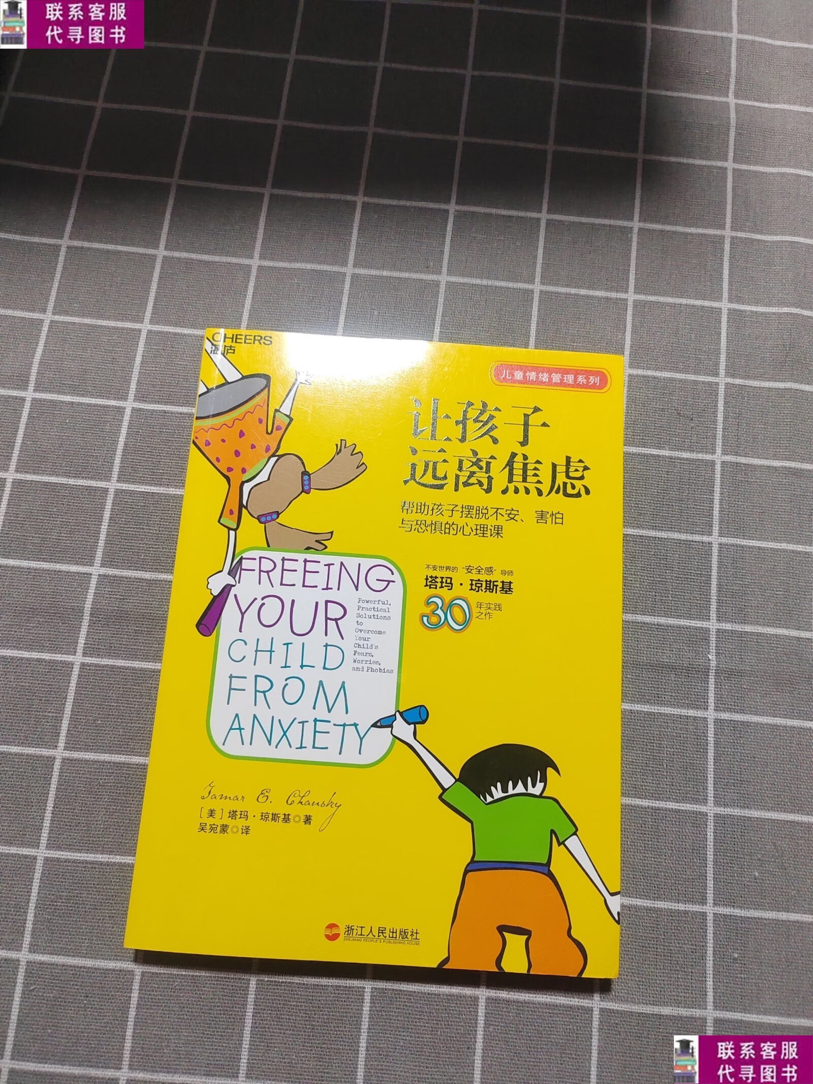 【二手9成新】让孩子远离焦虑:帮助孩子摆脱不安,害怕与恐惧的