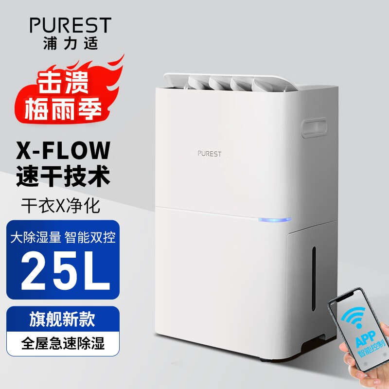 浦力适(PUREST) 家用除湿机 抽湿机 京东小家智联 25L大除湿量 衣物速干 多重降噪 云清系列X25