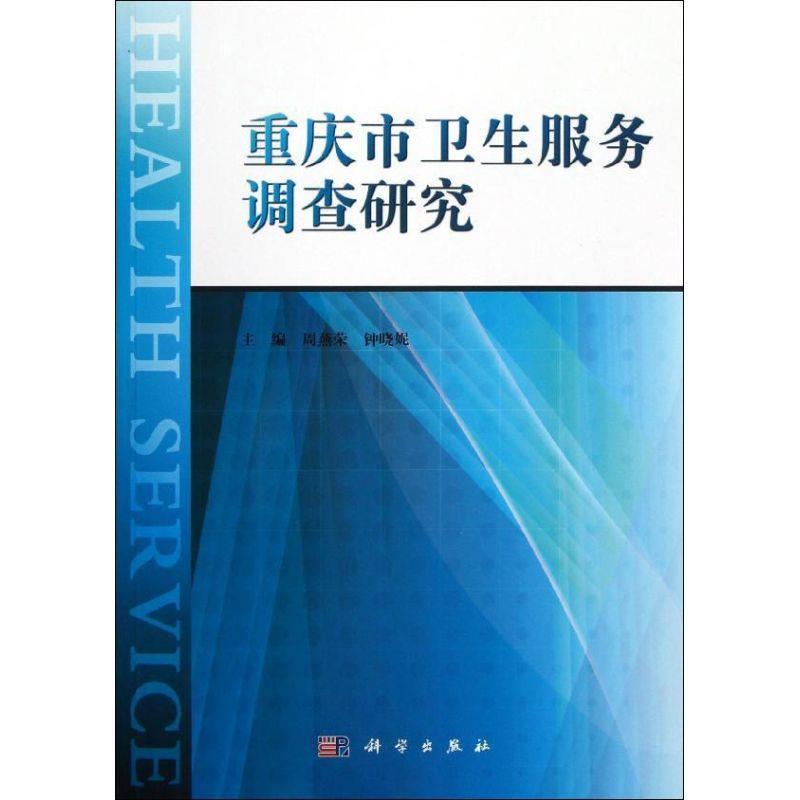 重庆市卫生服务调查研究