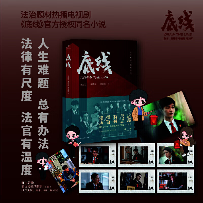法官有温度  靳东,成毅,蔡文静主演的热播电视剧《底线》同名)