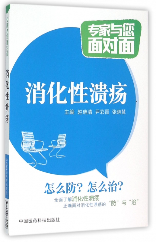 消化性溃疡/专家与您面对面
