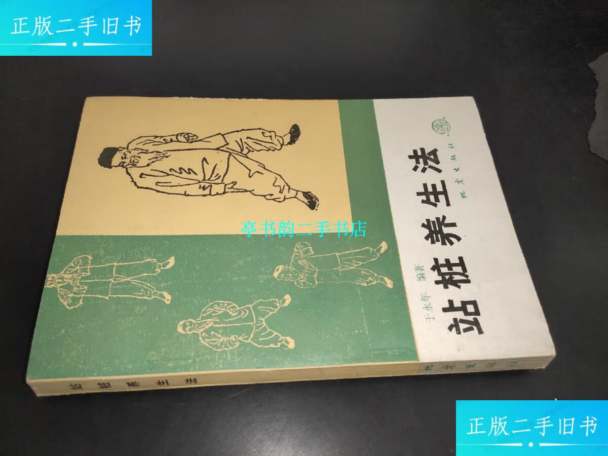 【二手9成新】站桩养生法 签赠本 /于永年 地震出版社