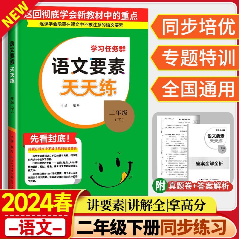 2024新版 语文要素数学素养天天练小学一二三四五六年级上下册同步练习随堂专项训练人教版 语文 二年级下册