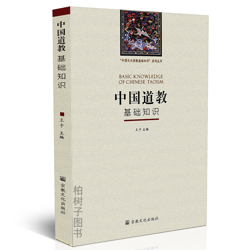 中国道学基础知识//z教知识丛书 王卡 中国社会科学院 世界z教研究所 道学研究 道士 道学入门书籍 科仪 教义